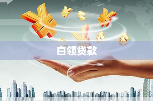 峨山白领贷款