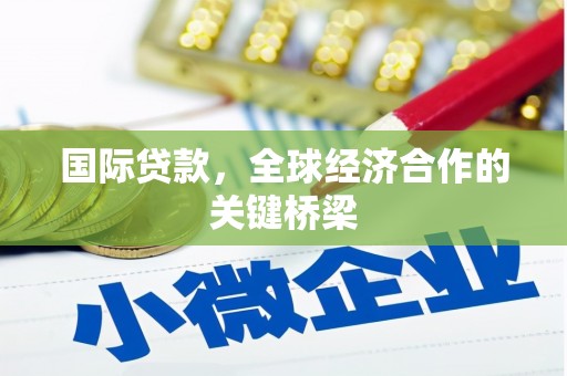 峨山国际贷款，全球经济合作的关键桥梁
