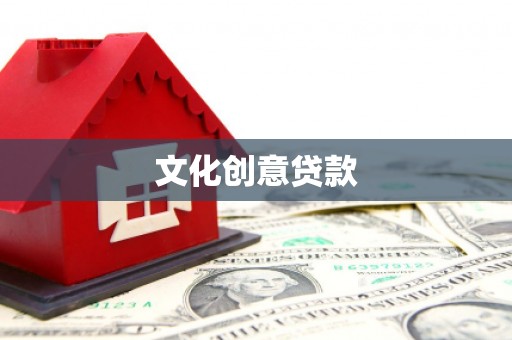 峨山文化创意贷款