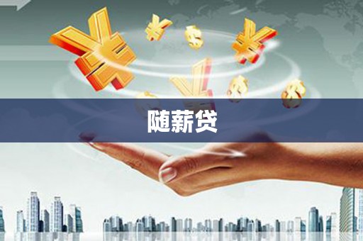 峨山随薪贷