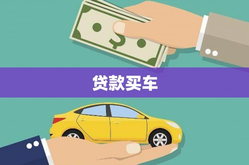 峨山贷款买车