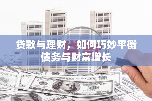 峨山贷款与理财，如何巧妙平衡债务与财富增长