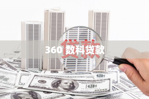 峨山360 数科贷款