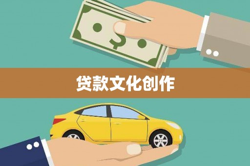 峨山贷款文化创作