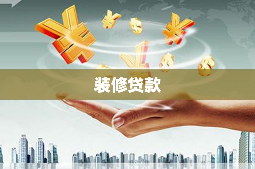 峨山装修贷款