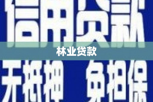 峨山林业贷款