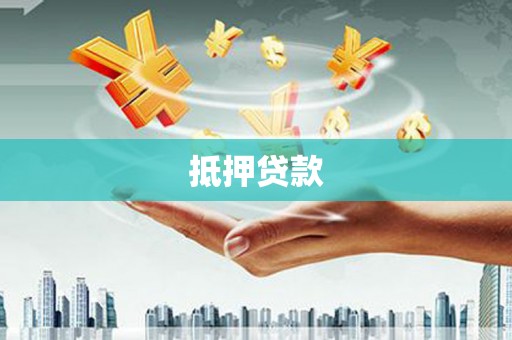 峨山抵押贷款