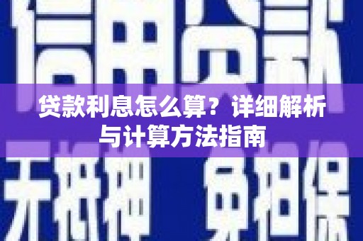 峨山贷款利息怎么算？详细解析与计算方法指南