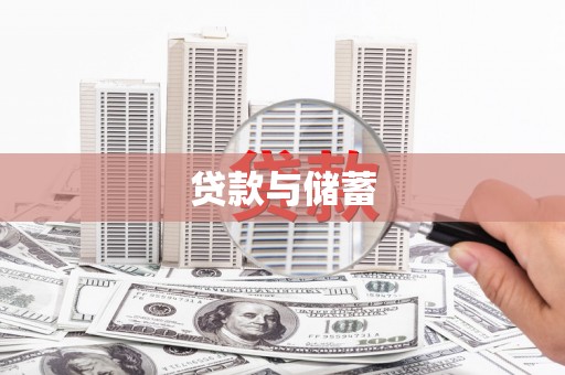 峨山贷款与储蓄