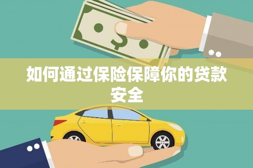 峨山如何通过保险保障你的贷款安全