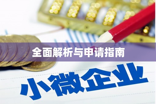 峨山全面解析与申请指南