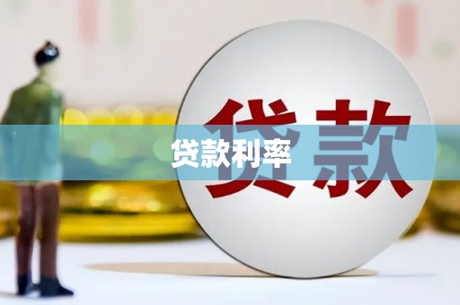 峨山贷款利率