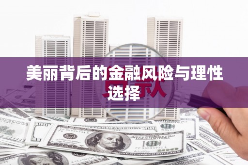 峨山美丽背后的金融风险与理性选择