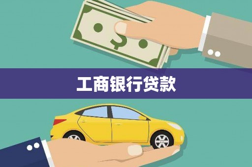 峨山工商银行贷款