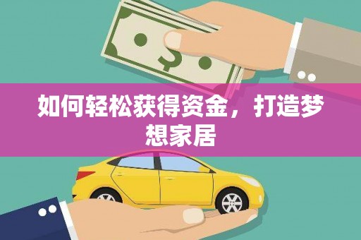 峨山如何轻松获得资金，打造梦想家居