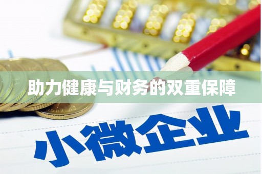 峨山助力健康与财务的双重保障