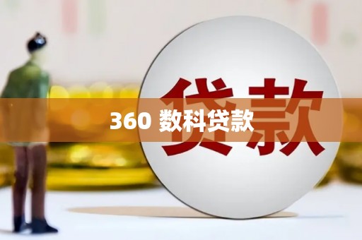 峨山360 数科贷款