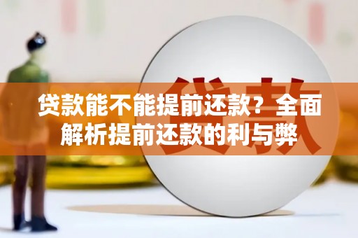 峨山贷款能不能提前还款？全面解析提前还款的利与弊