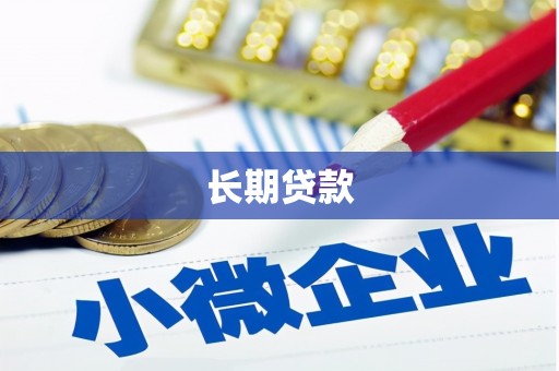 峨山长期贷款