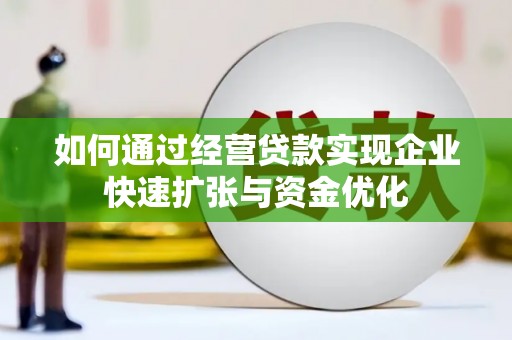 峨山如何通过经营贷款实现企业快速扩张与资金优化