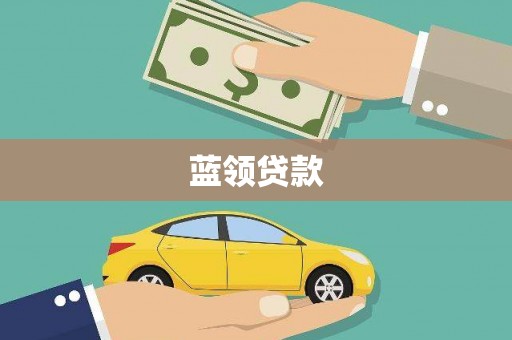 峨山蓝领贷款