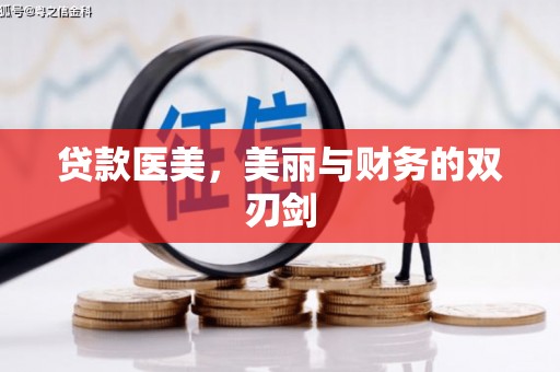 峨山贷款医美，美丽与财务的双刃剑