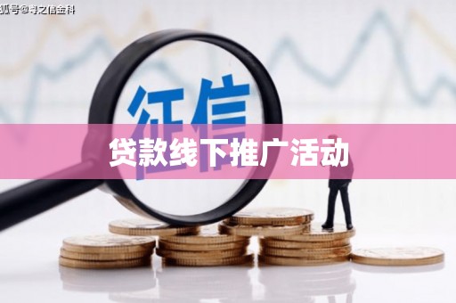 峨山贷款线下推广活动
