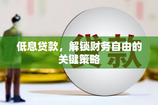 峨山低息贷款，解锁财务自由的关键策略