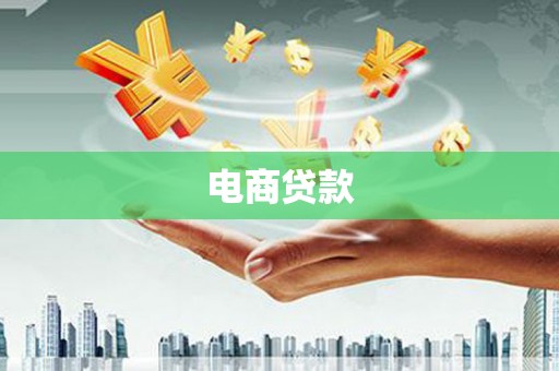 峨山电商贷款