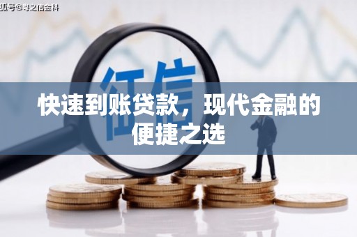 峨山快速到账贷款，现代金融的便捷之选