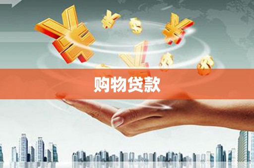 峨山购物贷款