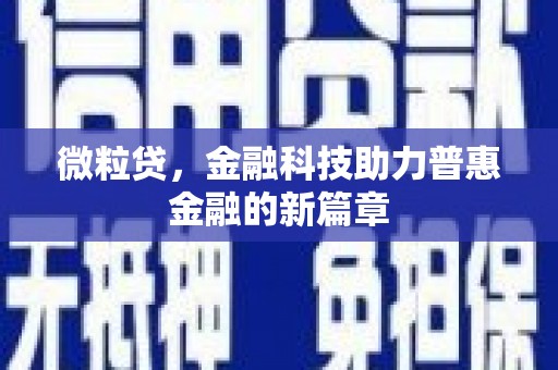 峨山微粒贷，金融科技助力普惠金融的新篇章