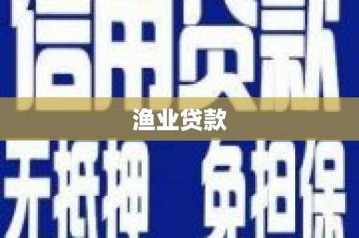 峨山渔业贷款