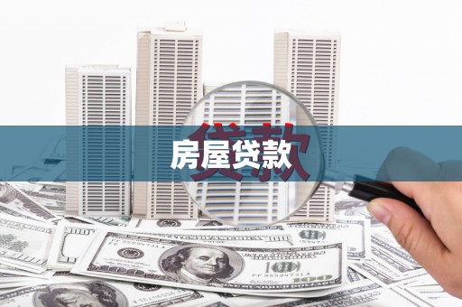 峨山房屋贷款