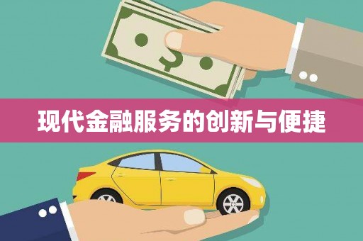 峨山现代金融服务的创新与便捷