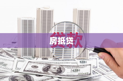 峨山房抵贷
