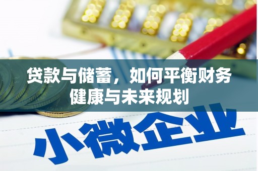 峨山贷款与储蓄，如何平衡财务健康与未来规划