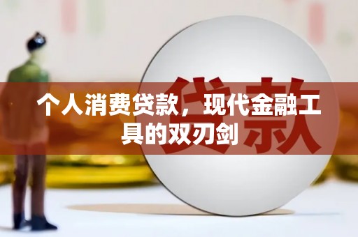 峨山个人消费贷款，现代金融工具的双刃剑