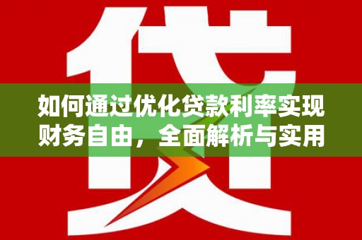 峨山如何通过优化贷款利率实现财务自由，全面解析与实用策略