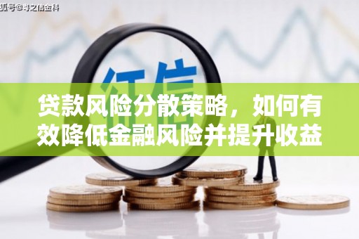 峨山贷款风险分散策略，如何有效降低金融风险并提升收益