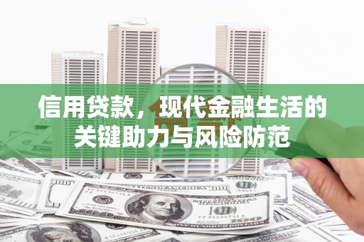 峨山信用贷款，现代金融生活的关键助力与风险防范