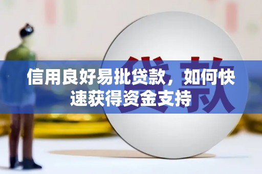 峨山信用良好易批贷款，如何快速获得资金支持