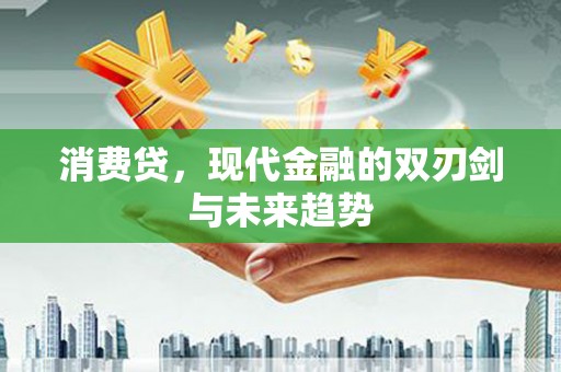 峨山消费贷，现代金融的双刃剑与未来趋势