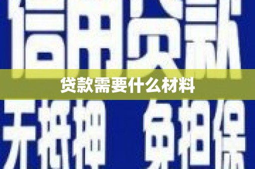 峨山贷款需要什么材料