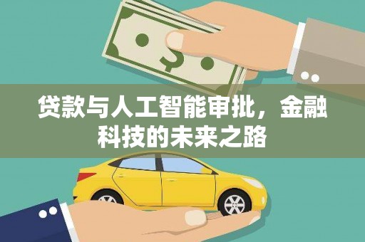 峨山贷款与人工智能审批，金融科技的未来之路