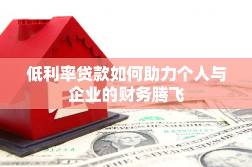 峨山低利率贷款如何助力个人与企业的财务腾飞
