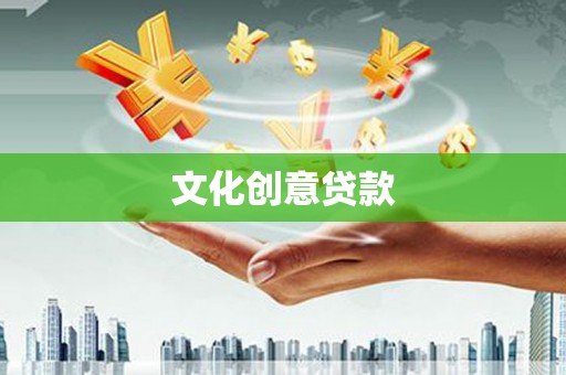 峨山文化创意贷款