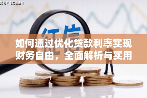 峨山如何通过优化贷款利率实现财务自由，全面解析与实用策略