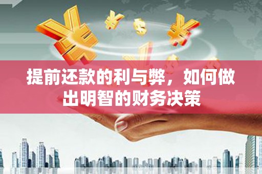 峨山提前还款的利与弊，如何做出明智的财务决策