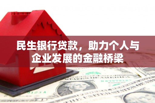 峨山民生银行贷款，助力个人与企业发展的金融桥梁